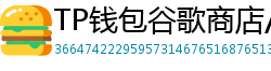 TP钱包谷歌商店/华为应用市场下载对比评测